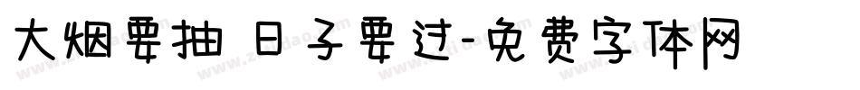 大烟要抽 日子要过字体转换